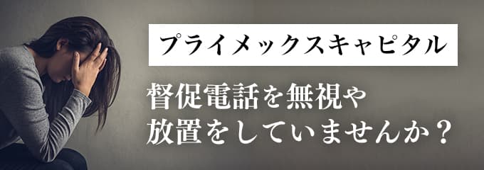 プライメックスキャピタルからの督促を無視していませんか？